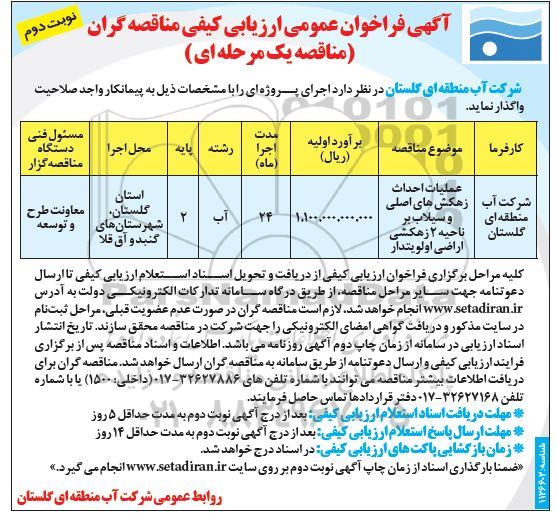 فراخوان مناقصه ،فراخوان مناقصه عملیات احداث زهکش های اصلی و سیلاب بر ناحیه 2 زهکشی- نوبت دوم 