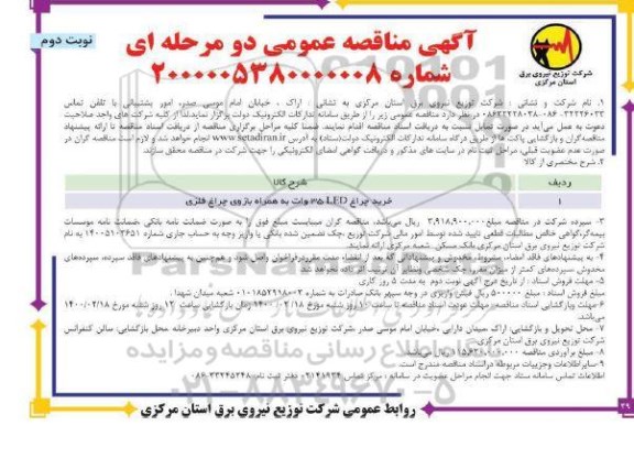 مناقصه ، مناقصه خرید چراغ  LED 35 وات... - نوبت دوم