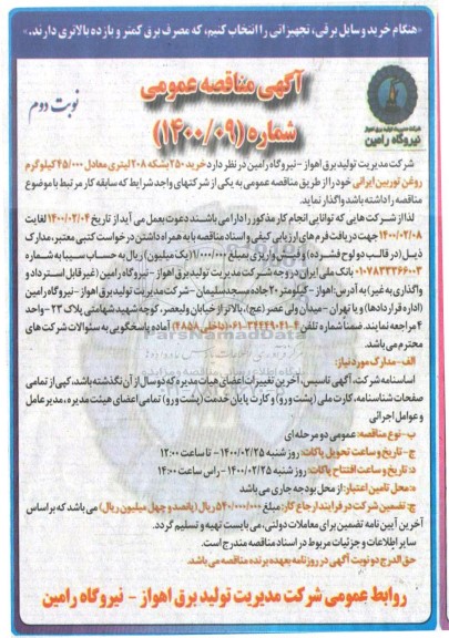 مناقصه، مناقصه خرید 250 بشکه 208 لیتری معادل 45.000 کیلوگرم روغن توربین - نوبت دوم
