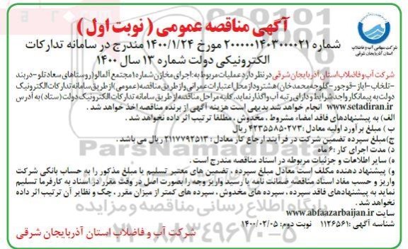 مناقصه ، مناقصه عملیات مربوط به اجرای مخازن