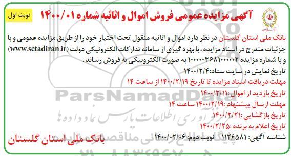 مزایده، مزایده عمومی فروش اموال و اثاثیه 