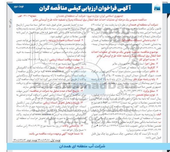 فراخوان مناقصه، فراخوان مناقصه عملیات احداث خط انتقال برق ایستگاه پمپاژ  ... - نوبت دوم 