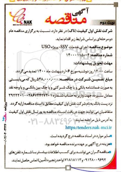مناقصه ، مناقصه اجرای خدمات SSV، پروژه USO -نوبت دوم