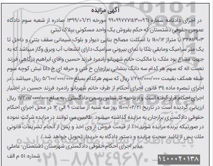 مزایده فروش یک واحد مسکونی به پلاک 3281.903 با متراژ 140.12