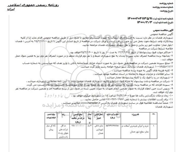 مناقصه ,مناقصه خرید و اجرای فینیشری آسفالت
