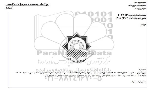 اطلاعیه تجدید مزایده  اجاره مجموعه واحد سنگ شکن