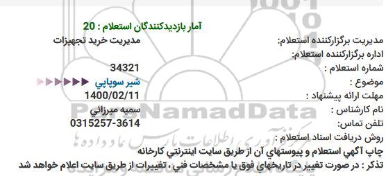استعلام شیر سوپاپی