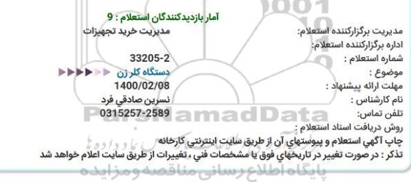 استعلام دستگاه کلر زن 