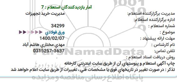 استعلام ورق فولادی   