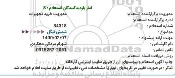 استعلام شمش نیكل   