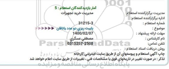 استعلام بابیت ریزی دو عدد یاتاقان   