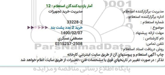 استعلام، استعلام خرید 2 عدد پشت بند