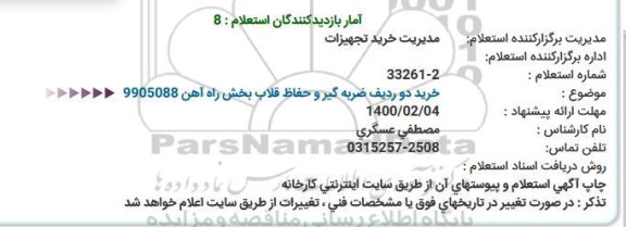 استعلام،استعلام خرید دو ردیف ضربه گیر و حفاظ قلاب