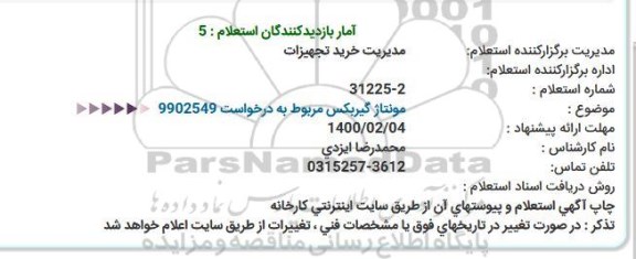 استعلام مونتاژ گیربكس 