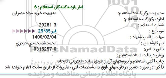 استعلام، استعلام قیر 85 * 25 