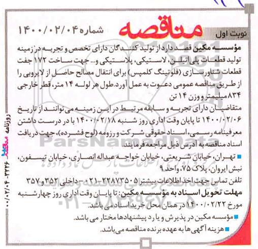 مناقصه, مناقصه ساخت 172 جفت قطعات شناورسازی