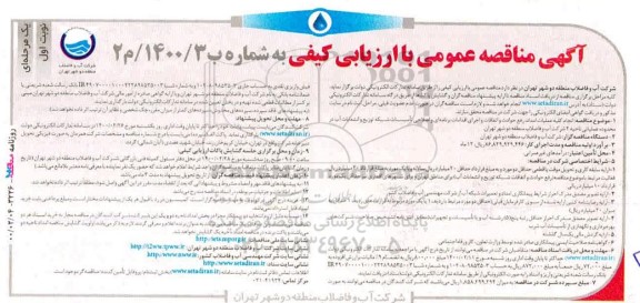 مناقصه، مناقصه انجام کلیه عملیات امداد، رفع حوادث و اتفاقات و اجرای اقدامات برنامه ای و ....