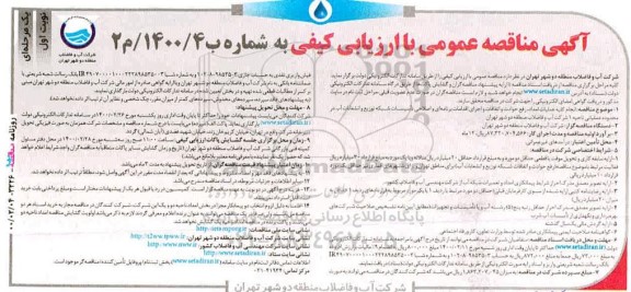 مناقصه، مناقصه انجام کلیه عملیات امداد، رفع حوادث و اتفاقات و اجرای اقدامات... 