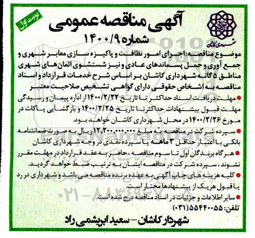 مناقصه اجرای امور نظافت و پاکیزه سازی معابر شهری و جمع آوری و حمل پسماندهای عادی 