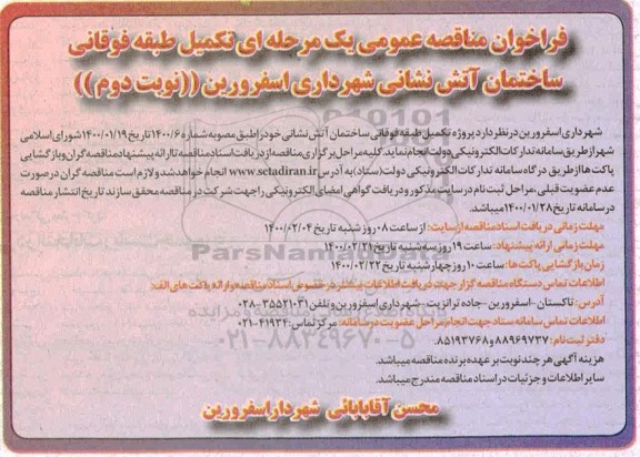 فراخوان مناقصه ، فراخوان مناقصه تکمیل طبقه فوقانی ساختمان آتش نشانی - نوبت دوم