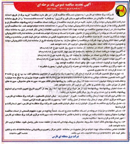 تجدید  مناقصه عمومی , تجدید مناقصه خرید برق از طریق احداث نیروگاه 9 مگاواتی  - نوبت دوم