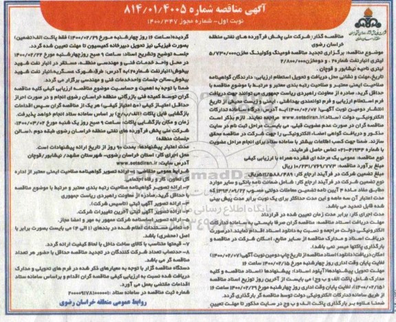 تجدید مناقصه ، تجدید مناقصه فومینگ و کولینگ مخزن ...