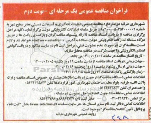 فراخوان مناقصه عملیات لکه گیری و آسفالت دستی معابر سطح شهر - نوبت دوم