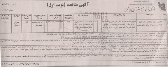 مناقصه، مناقصه تکمیل شبکه فاضلاب و خط انتقال فاضلاب
