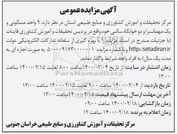 مزایده واگذاری 9 واحد مسکونی و یک مهمانسرا و دو خوابگاه سالنی
