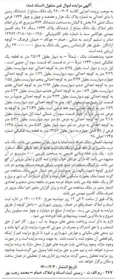 آگهی مزایده مزایده ششدانگ زمین به مساحت 674 مترمربع 