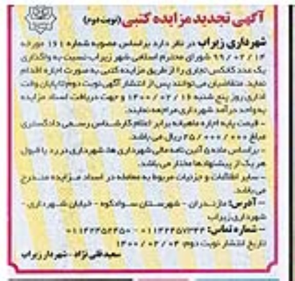 تجدید مزایده، تجدید مزایده واگذاری یک عدد کانکس تجاری - نوبت دوم
