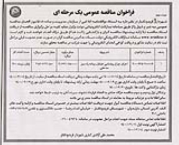 مناقصه، مناقصه اجرای چراغ روشنایی خیابان پیاده راه سبز ساحلی  - نوبت دوم
