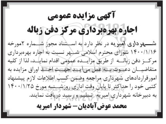 مزایده عمومی، مزایده عمومی اجاره بهره برداری مرکز دفن زباله