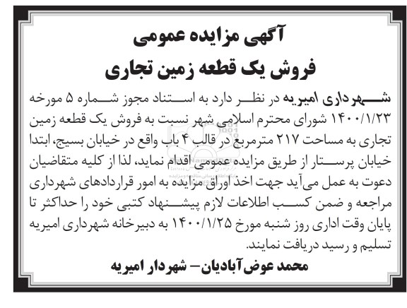 مزایده فروش یک قطعه زمین تجاری به مساحت 217 مترمربع