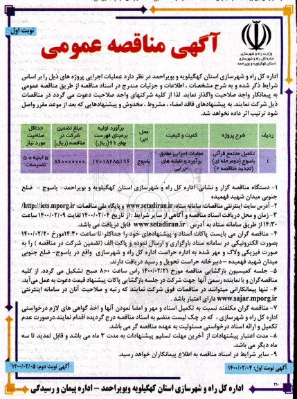 مناقصه, تجدید مناقصه تکمیل مجتمع قرآنی 