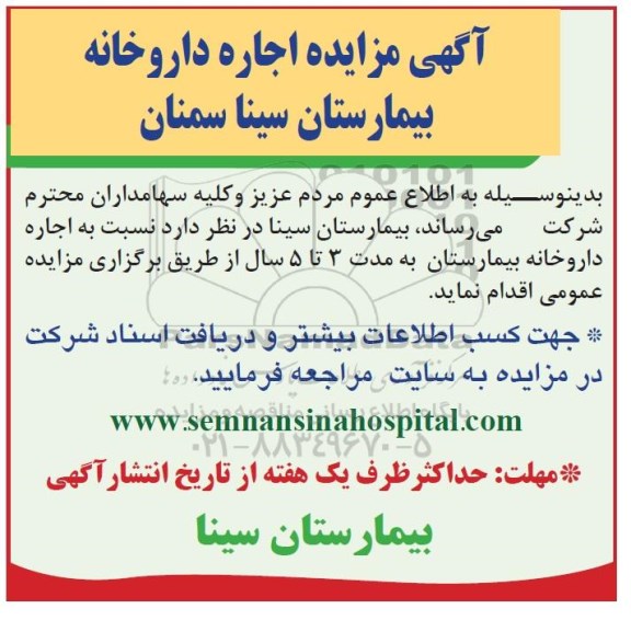 مزایده اجاره داروخانه بیمارستان
