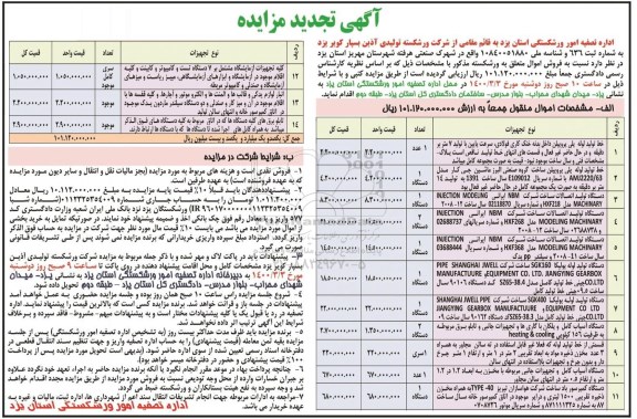 مزایده خط تولید لوله پلی پروپیلن داخل بدنه .... تجدید