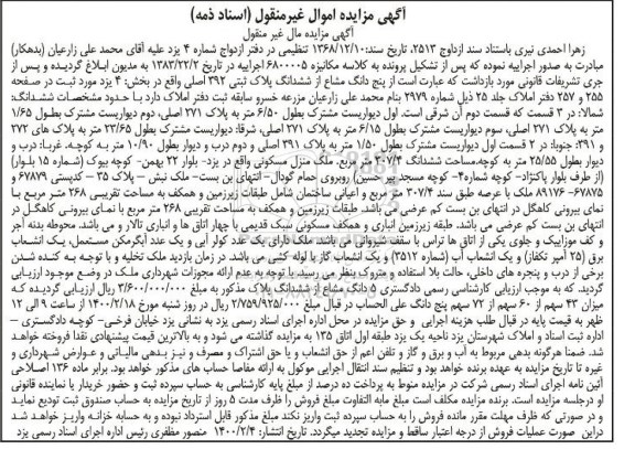 آگهی مزایده، مزایده پنج دانگ ششدانگ پلاک ثبتی 392 اصلی