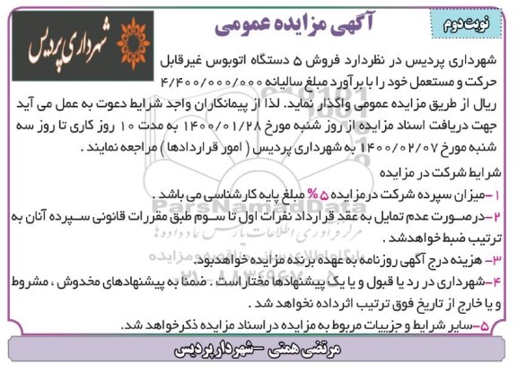 مزایده فروش 5 دستگاه اتوبوس غیر قابل حرکت و مستعمل - نوبت دوم