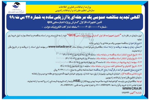 مناقصه تامین تجهیزات فاز اول گسترش پروژه اعتبارسنجی ... تجدید