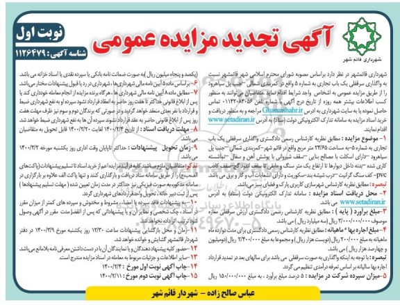 تجدید مزایده واگذاری سرقفلی یک باب تجاری