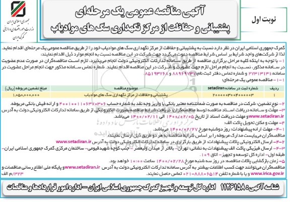 مناقصه عمومی، مناقصه پشتیبانی و حفاظت از مرکز نگهداری سگ های موادیاب 