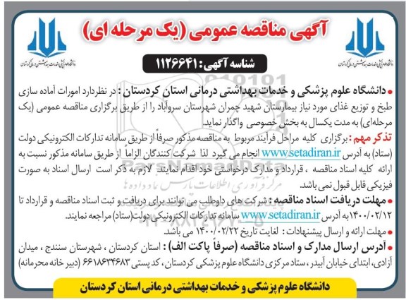 مناقصه عمومی، مناقصه عمومی امورات آماده سازی طبخ و توزیع غذای مورد نیاز بیمارستان