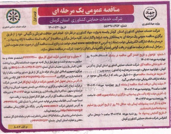 مناقصه، مناقصه انجام امور نگهبانی و حفاظت فیزیکی