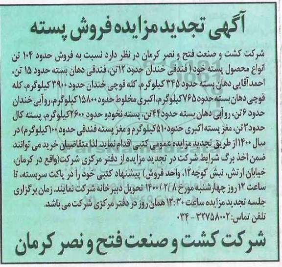 مزایده فروش پسته تجدید