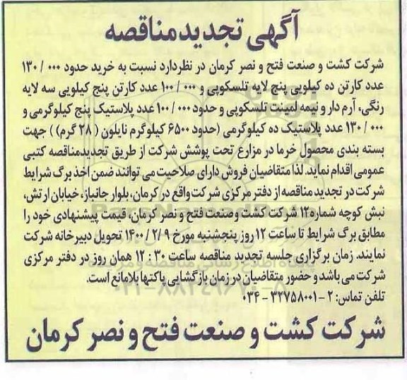 مناقصه خرید حدود 130.000 عدد کارتن ده کیلویی پنج لایه تلسکوپی... تجدید