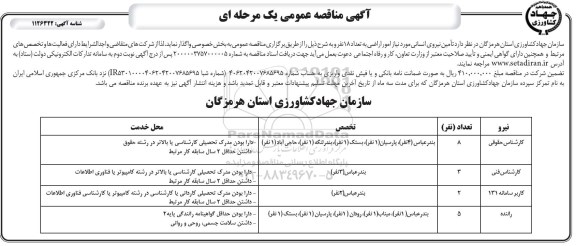 مناقصه تامین نیروی انسانی 
