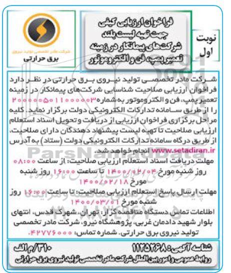 فراخوان ارزیابی , فراخوان ارزیابی کیفی جهت تهیه لیست بلند شرکت های پیمانکار در زمینه تعمیر پمپ، فن و الکتروموتور