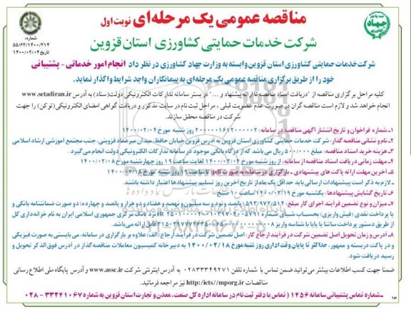 مناقصه انجام امور خدماتی و پشتیبانی