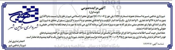 مزایده اجاره 26 واحد تجاری ، 4 واحد اداری ...